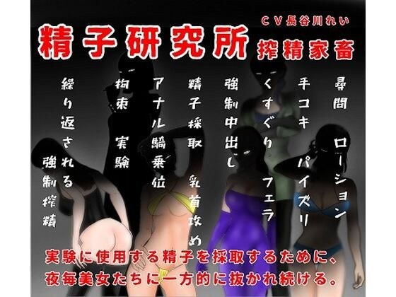 精子研究所ー搾精家畜 メイン画像