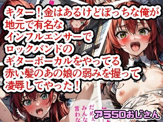 キター！金はあるけどぼっちな俺が地元で有名なインフルエンサーでロックバンドのギターボーカルをやってる赤い髪のあの娘の弱みを握って凌●してやった！ メイン画像
