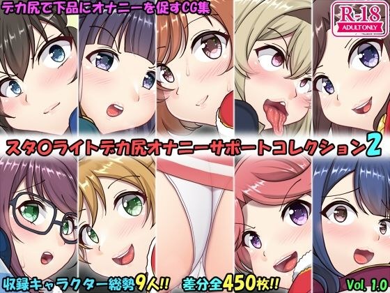 デカ尻オナサポコレクション レヴュースタァライト編 2 メイン画像