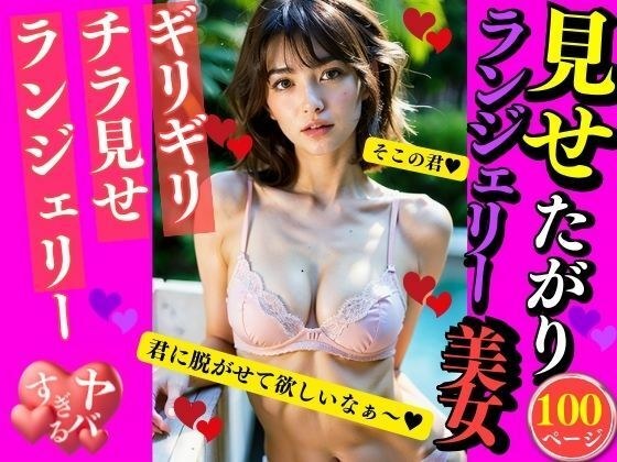 想要炫耀的内衣美女 メイン画像