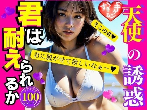 キケンすぎる天使の誘惑 メイン画像