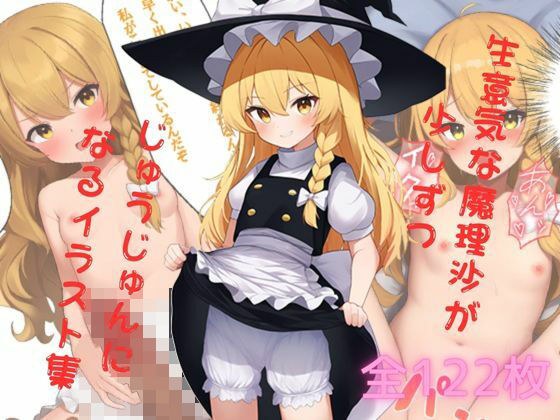 生意気な魔理沙が少しずつじゅうじゅんになるイラスト集（おまけ付き） メイン画像