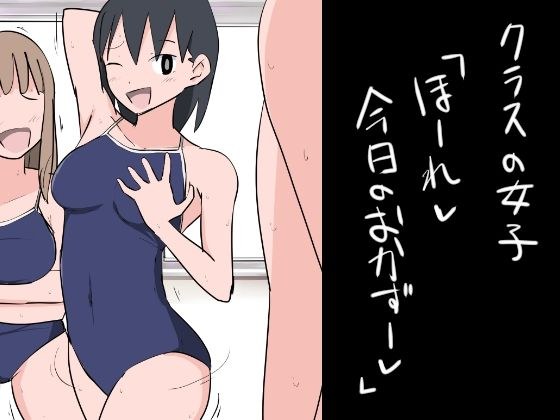 クラスの女子「ほーれ、今日のおかずー」 メイン画像