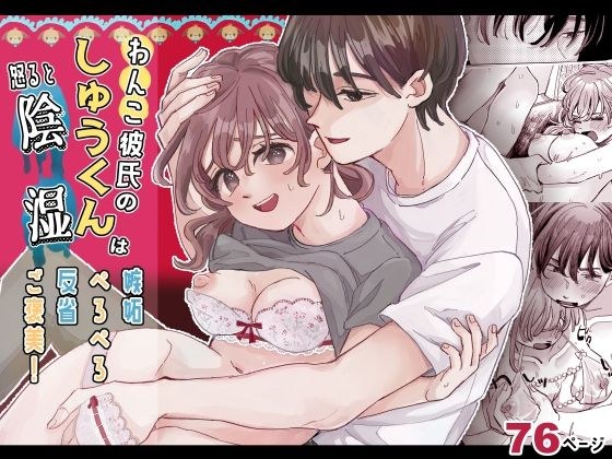 わんこ彼氏のしゅうくんは怒ると陰湿ー嫉妬・ぺろぺろ・反省・ご褒美！ メイン画像