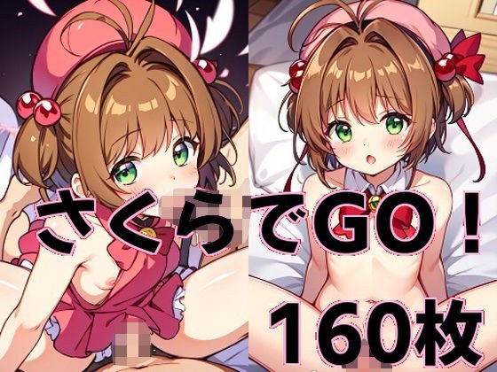 さくらでGO！ メイン画像