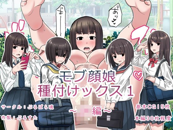 モブ顔娘種付けックス1〜JK編〜 メイン画像