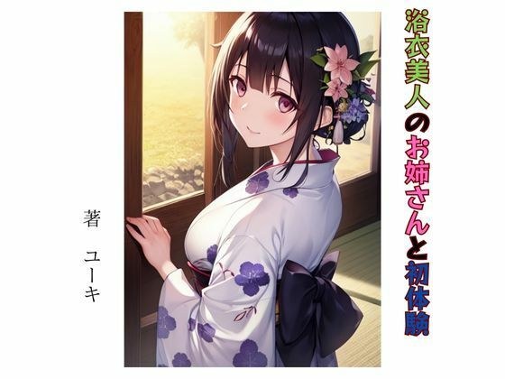 浴衣美人のお姉さんと初体験 メイン画像