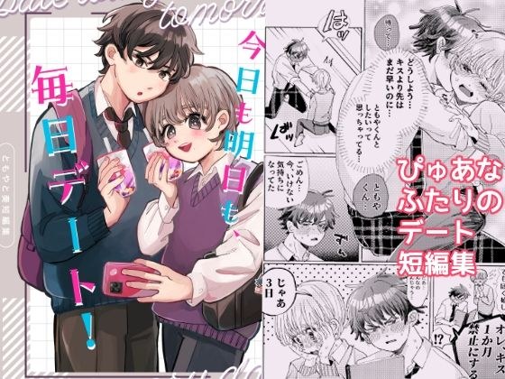 今日も明日も、毎日デート！ メイン画像