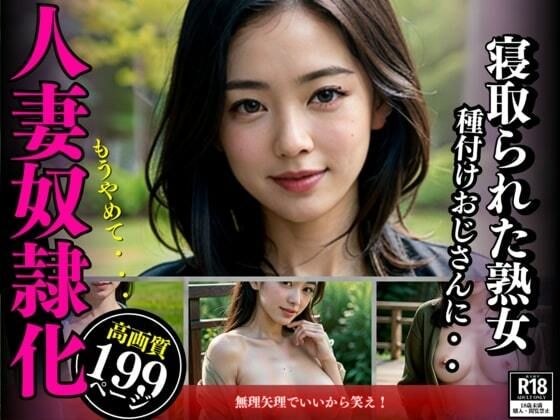 【人妻奴●】連れ子とを犯しつくして孕ませたオヤジは人妻を狙ってたち玩具にする計画を立てた。種付けおじさんに狙われてしまった熟女は・・・ メイン画像