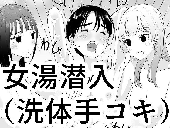 女湯潜入〜洗体手コキ〜 メイン画像