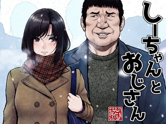 Shi-chan and uncle メイン画像