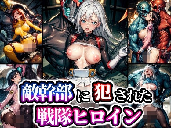 Sentai heroine raped by enemy executives メイン画像
