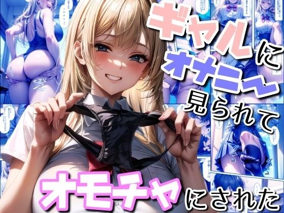 ギャルにオナニー見られてオモチャにされた メイン画像