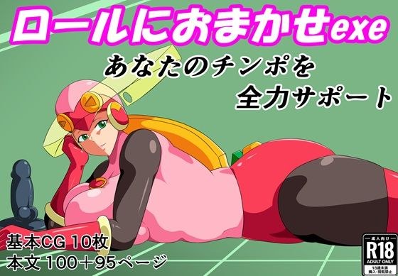 ロールにおまかせexe〜あなたのチンポを全力サポート〜 メイン画像