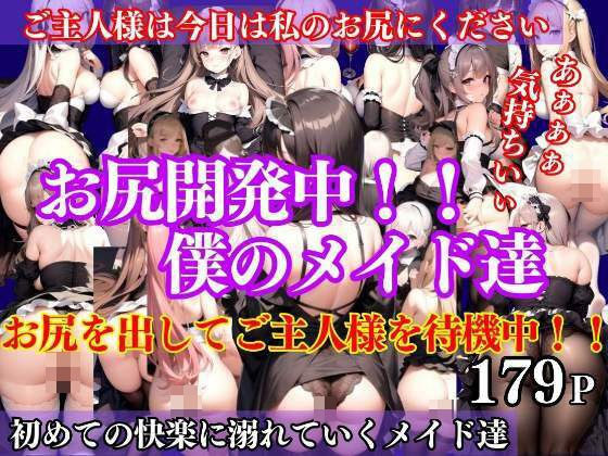 お尻開発中僕のメイド達 只今お尻を出してあなたを待機中！！ メイン画像