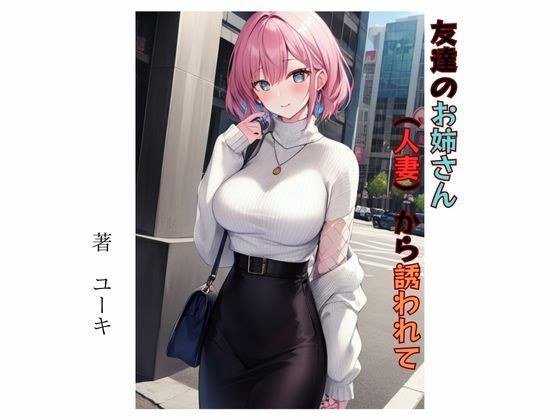 友達のお姉さん（人妻）から誘われて メイン画像