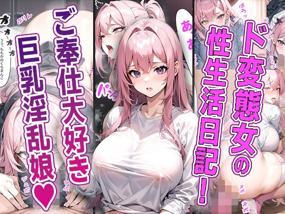 とある学園の巨乳ド変態娘 〜生まれながらのご奉仕体質!露出に中出し大絶頂!〜