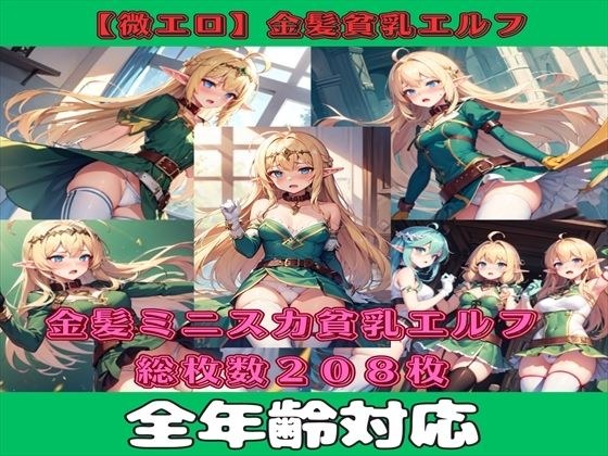 【微エロ】金髪ミニスカ貧乳エルフ（パンチラ・ミニスカ・首輪・敗北など）【総枚数208枚】 メイン画像