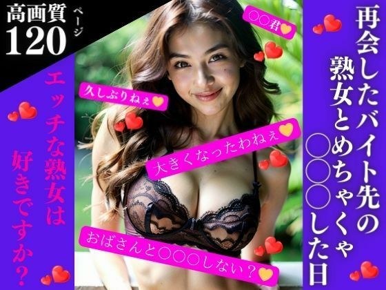 再会したバイト先の熟女とめちゃくちゃ〇〇〇した日 メイン画像