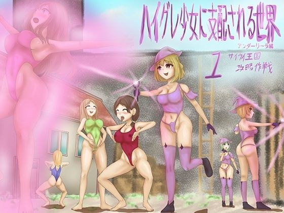 ハイグレ少女に支配される世界 アンダーリーラ編 1 サイウイ王国攻略作戦 メイン画像