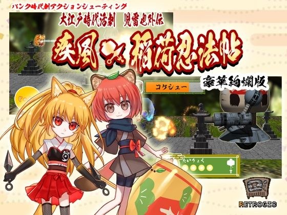 疾風★稲荷忍法帖 豪華絢爛版 メイン画像