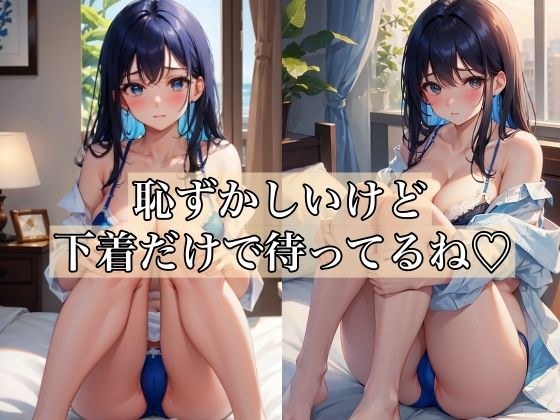 恥ずかしいけど、下着だけで待ってるね メイン画像