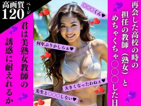再会した○校の時の担任（熟女）とめちゃくちゃ〇〇〇した日 メイン画像