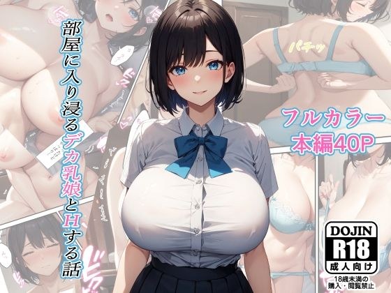 部屋に入り浸るデカ乳娘とHする話 メイン画像