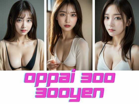 300胸300日元