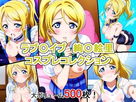 ラブ〇イブ 絢〇絵里 コスプレコレクション メイン画像