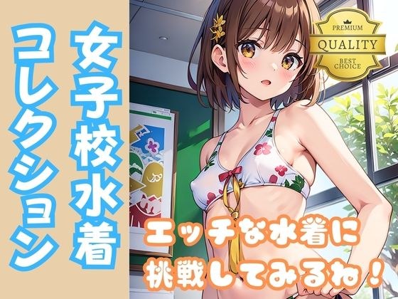 【貧乳水着女子】ちっぱい美少女女子校生がちょっとエッチで大人な水着に挑戦 メイン画像