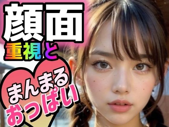 顔面重視とまんまるおっぱいvol.1 メイン画像