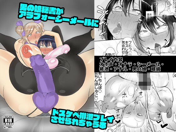 男の娘秘書がアラフォーシーメールにドスケベ排泄プレイさせられちゃう本 メイン画像