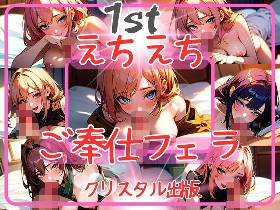 クリスタル出版のえちえちオリジナルイラスト集。第1弾。えちえちご奉仕フェラ 61ページ イラスト アダルト 可愛い 激カワ フェラ フェラチオ 裸 挿入 セックス sex 射精 オナニー おっぱい 巨乳 美乳 JK 女子校生 女子校生 コスプレ スポーツ 制服 学生 お姉さん 妹 アニメ 漫画 AI生成 アダルト CG えろ マスターベーション メイン画像