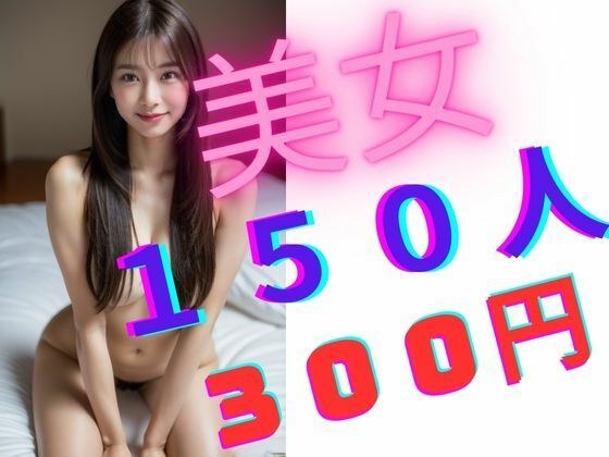 150位美女300日元