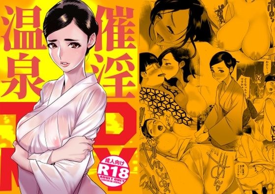 催淫温泉 メイン画像