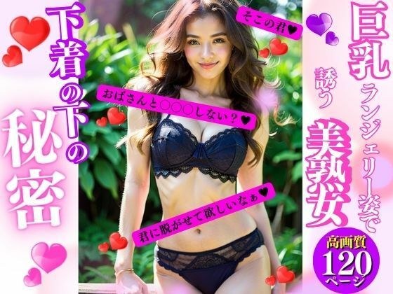 巨乳ランジェリー姿で誘う美熟女 メイン画像