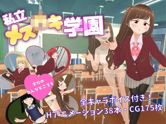 私立メス○キ学園 メイン画像