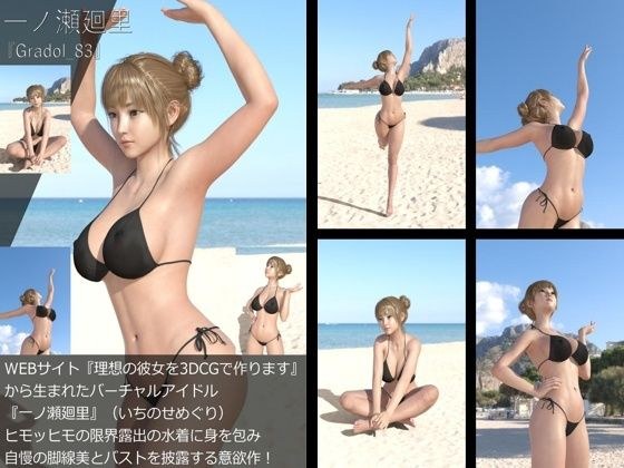 【＋All】『理想の彼女を3DCGで作ります』から生まれたバーチャルアイドル「一ノ瀬廻里（いちのせめぐり）」のグラドル撮影風写真集:Gradol_83 メイン画像