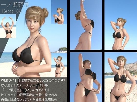 【＋All】『理想の彼女を3DCGで作ります』から生まれたバーチャルアイドル「一ノ瀬廻里（いちのせめぐり）」のグラドル撮影風写真集:Gradol_84 メイン画像