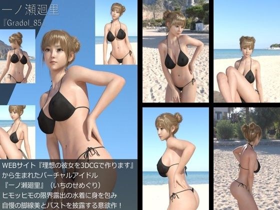 【＋All】『理想の彼女を3DCGで作ります』から生まれたバーチャルアイドル「一ノ瀬廻里（いちのせめぐり）」のグラドル撮影風写真集:Gradol_85 メイン画像