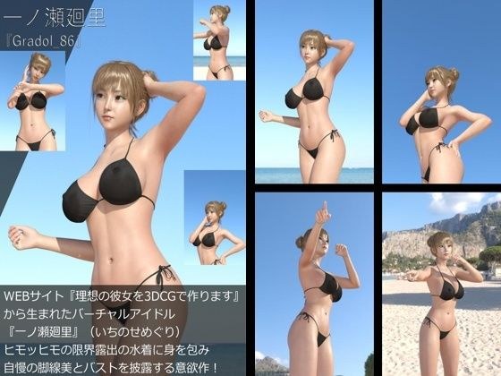 【＋All】『理想の彼女を3DCGで作ります』から生まれたバーチャルアイドル「一ノ瀬廻里（いちのせめぐり）」のグラドル撮影風写真集:Gradol_86 メイン画像