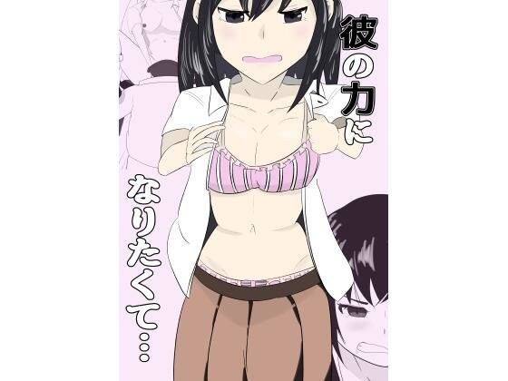 彼の力になりたくて（上） メイン画像