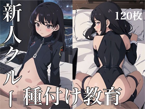 新人クルー種付け教育 メイン画像