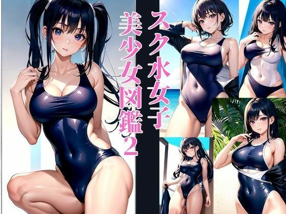 学校泳装少女美少女百科2