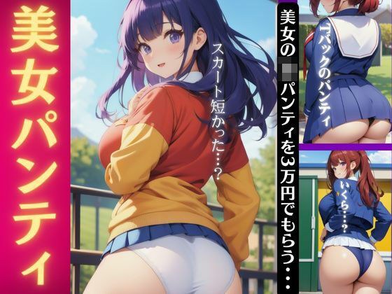 【美女のパンティ】JKパンティの3万円で売春してしまう特集〜パンツ大全集〜 メイン画像