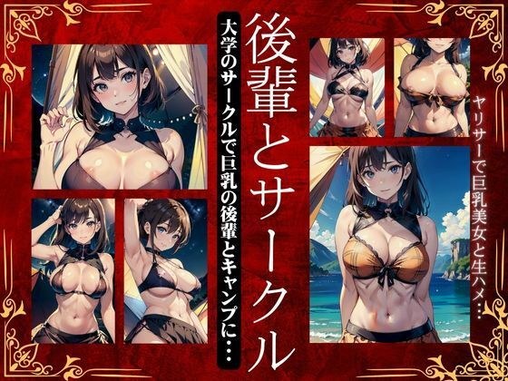 後輩とサークルキャンプ！大学のサークルで巨乳の後輩とキャンプに・・・ヤリサーで巨乳美女と生ハメ メイン画像
