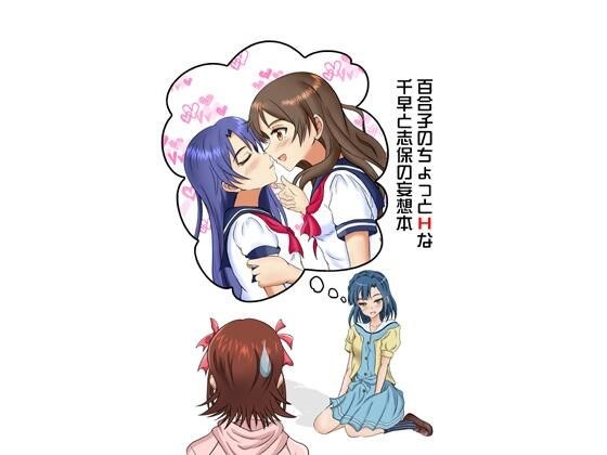 百合子のちょっとHな千早と志保の妄想本 メイン画像