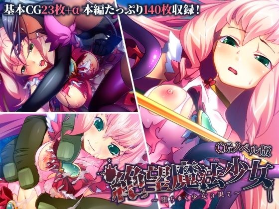 絶望魔法少女 〜堕ちゆく少女の果て〜 CGノベル版 メイン画像
