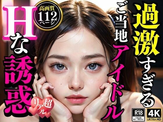 過激すぎるご当地アイドル Hな誘惑 メイン画像